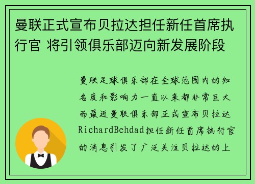 曼联正式宣布贝拉达担任新任首席执行官 将引领俱乐部迈向新发展阶段 曼联正式宣布贝拉达担任新任首席执行官 将引领俱乐部迈向新发展阶段