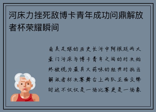 河床力挫死敌博卡青年成功问鼎解放者杯荣耀瞬间