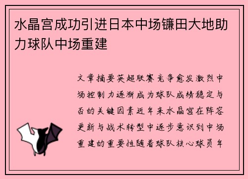 水晶宫成功引进日本中场镰田大地助力球队中场重建