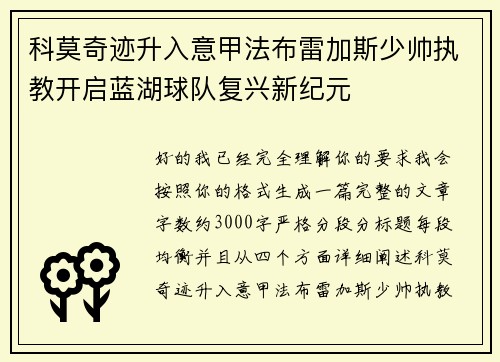 科莫奇迹升入意甲法布雷加斯少帅执教开启蓝湖球队复兴新纪元