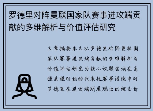 罗德里对阵曼联国家队赛事进攻端贡献的多维解析与价值评估研究