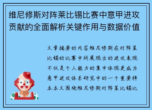 维尼修斯对阵莱比锡比赛中意甲进攻贡献的全面解析关键作用与数据价值评估
