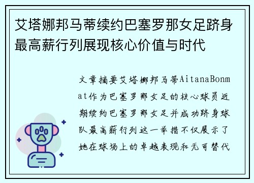 艾塔娜邦马蒂续约巴塞罗那女足跻身最高薪行列展现核心价值与时代