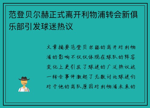 范登贝尔赫正式离开利物浦转会新俱乐部引发球迷热议