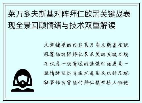 莱万多夫斯基对阵拜仁欧冠关键战表现全景回顾情绪与技术双重解读