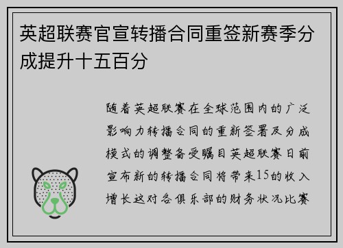 英超联赛官宣转播合同重签新赛季分成提升十五百分