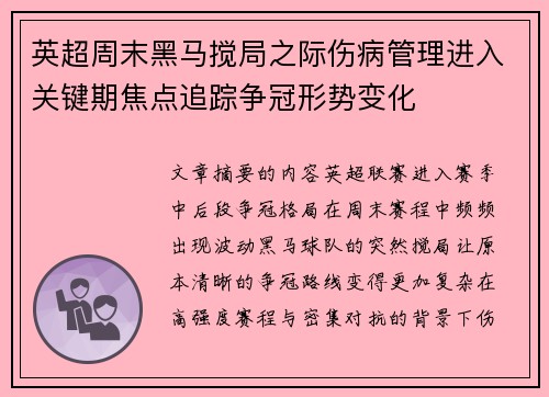英超周末黑马搅局之际伤病管理进入关键期焦点追踪争冠形势变化 英超周末黑马搅局之际伤病管理进入关键期焦点追踪争冠形势变化