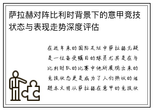萨拉赫对阵比利时背景下的意甲竞技状态与表现走势深度评估