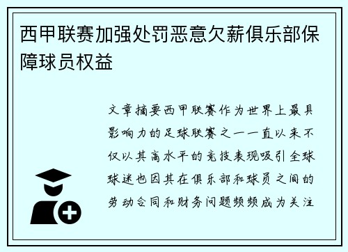西甲联赛加强处罚恶意欠薪俱乐部保障球员权益