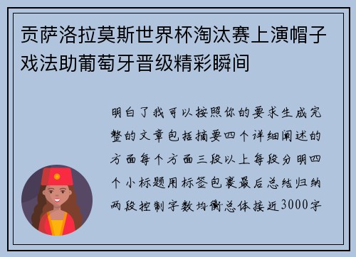 贡萨洛拉莫斯世界杯淘汰赛上演帽子戏法助葡萄牙晋级精彩瞬间
