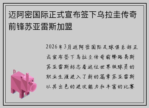 迈阿密国际正式宣布签下乌拉圭传奇前锋苏亚雷斯加盟