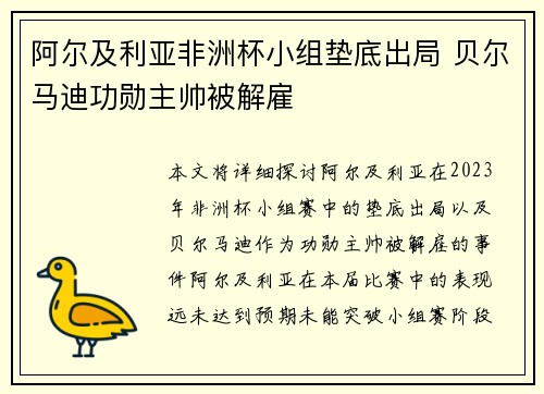 阿尔及利亚非洲杯小组垫底出局 贝尔马迪功勋主帅被解雇
