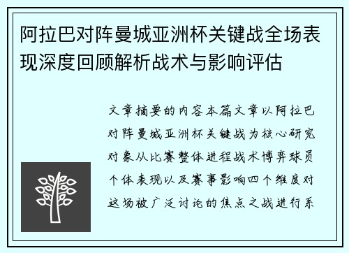 阿拉巴对阵曼城亚洲杯关键战全场表现深度回顾解析战术与影响评估 阿拉巴对阵曼城亚洲杯关键战全场表现深度回顾解析战术与影响评估