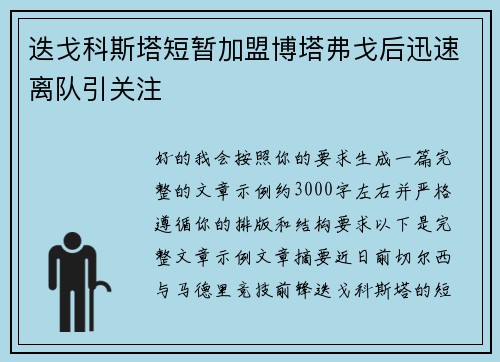 迭戈科斯塔短暂加盟博塔弗戈后迅速离队引关注