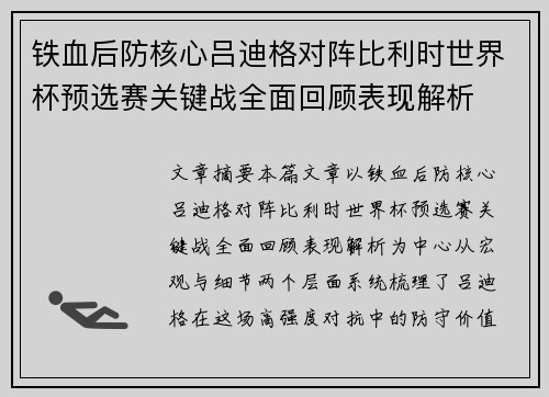 铁血后防核心吕迪格对阵比利时世界杯预选赛关键战全面回顾表现解析 铁血后防核心吕迪格对阵比利时世界杯预选赛关键战全面回顾表现解析