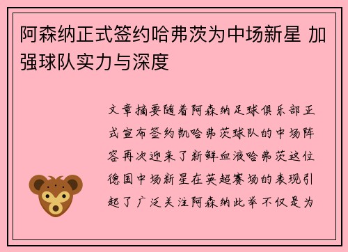 阿森纳正式签约哈弗茨为中场新星 加强球队实力与深度 阿森纳正式签约哈弗茨为中场新星 加强球队实力与深度