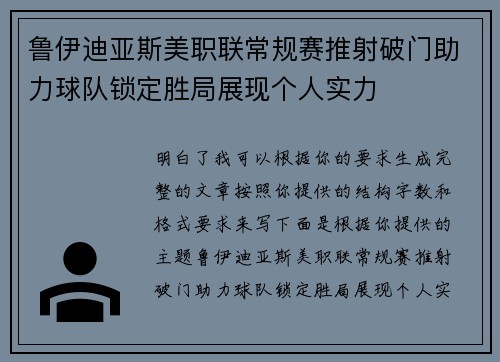 鲁伊迪亚斯美职联常规赛推射破门助力球队锁定胜局展现个人实力