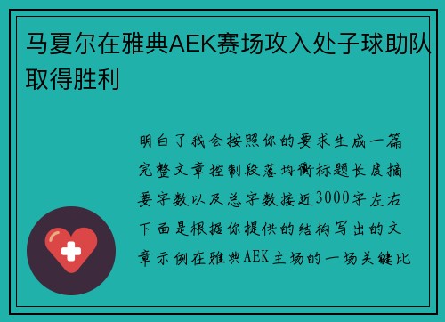 马夏尔在雅典AEK赛场攻入处子球助队取得胜利