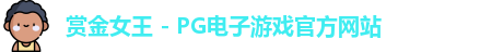赏金女王官网